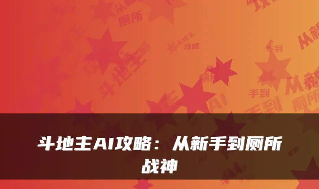 斗地主AI攻略：从新手到厕所战神
