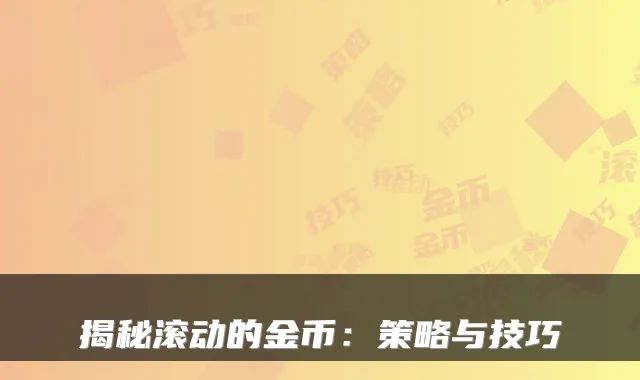 揭秘滚动的金币：策略与技巧