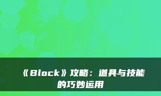 《Block》攻略：道具与技能的巧妙运用