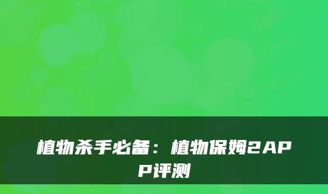 植物杀手必备：植物保姆2APP评测