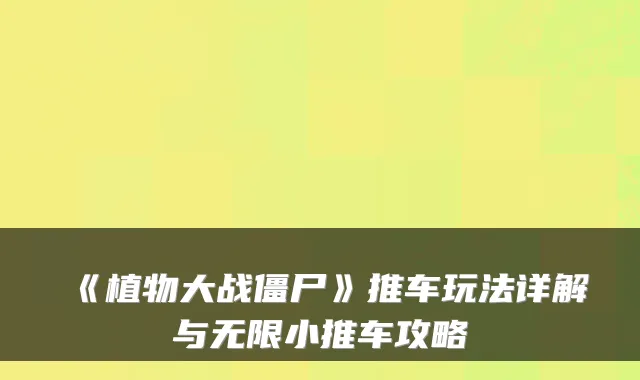 《植物大战僵尸》推车玩法详解与无限小推车攻略