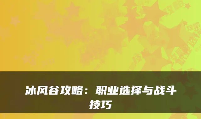 冰风谷攻略：职业选择与战斗技巧