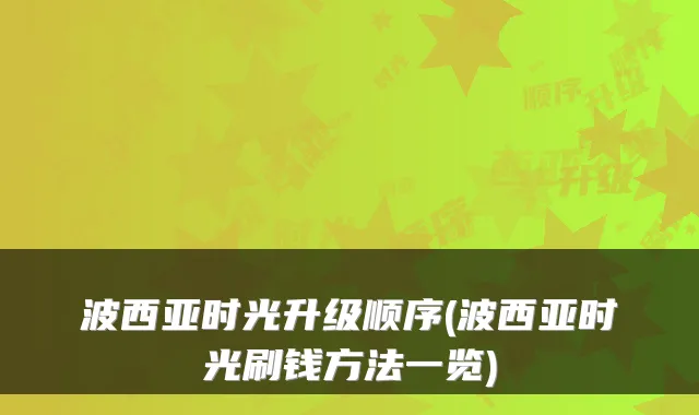 波西亚时光升级顺序(波西亚时光刷钱方法一览)
