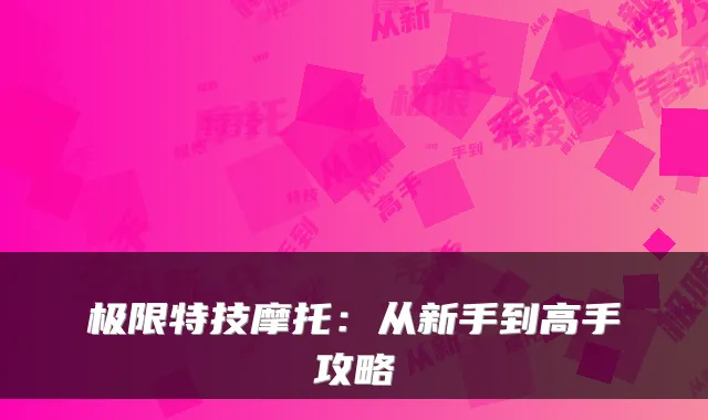 极限特技摩托：从新手到高手攻略