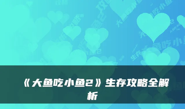 《大鱼吃小鱼2》生存攻略全解析