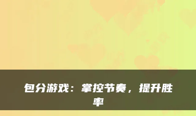 包分游戏：掌控节奏，提升胜率
