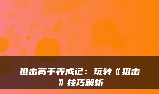 狙击高手养成记：玩转《狙击》技巧解析
