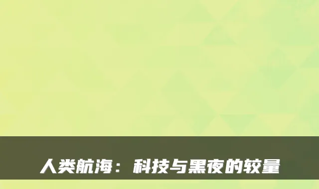 人类航海：科技与黑夜的较量