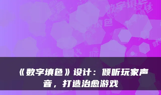 《数字填色》设计:倾听玩家声音,打造治愈游戏