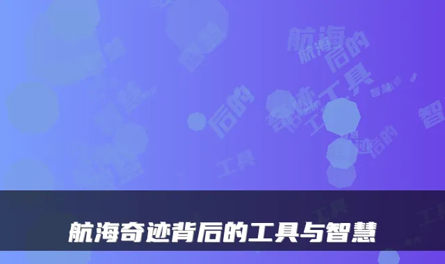 航海奇迹背后的工具与智慧