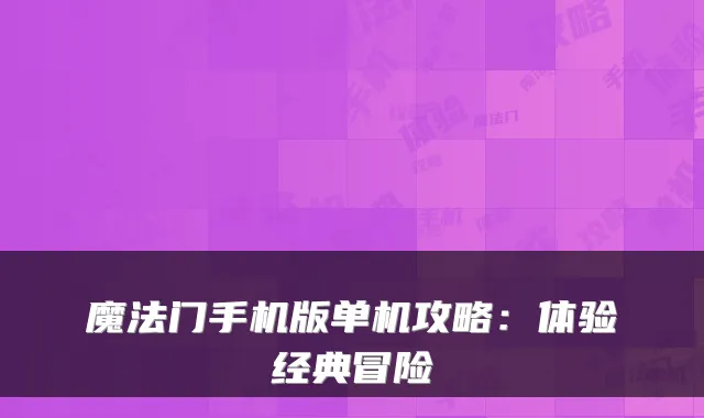 魔法门手机版单机攻略：体验经典冒险