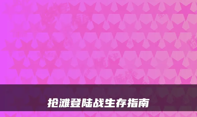 抢滩登陆战生存指南