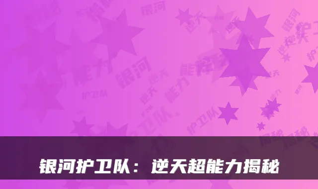 银河护卫队：逆天超能力揭秘