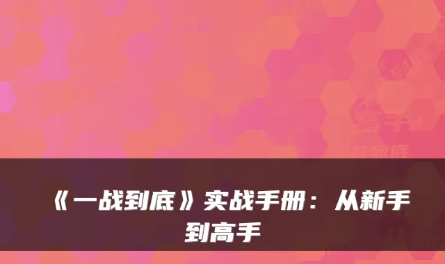 《一战到底》实战手册：从新手到高手