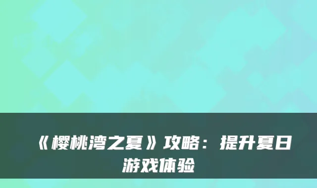 《樱桃湾之夏》攻略：提升夏日游戏体验