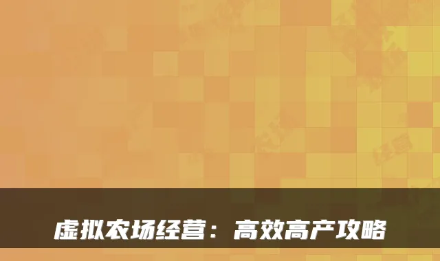 虚拟农场经营：高效高产攻略