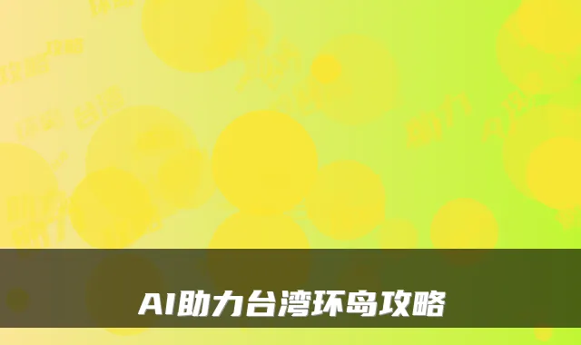 AI助力台湾环岛攻略