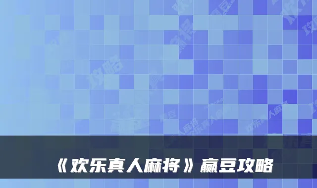 《欢乐真人麻将》赢豆攻略