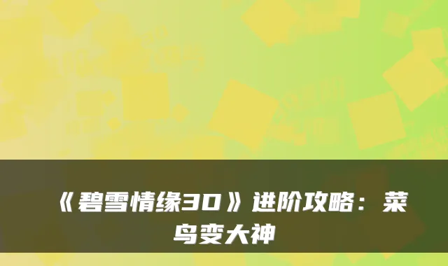 《碧雪情缘3D》进阶攻略：菜鸟变大神