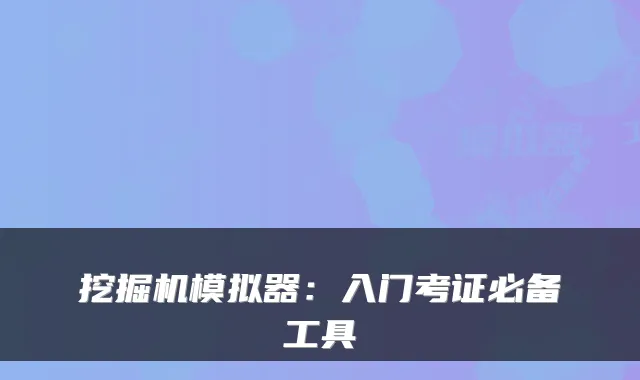 挖掘机模拟器：入门考证必备工具