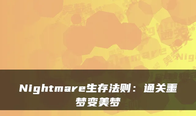Nightmare生存法则：通关噩梦变美梦