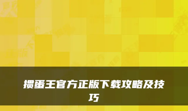 掼蛋王官方正版下载攻略及技巧