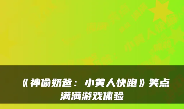 《神偷奶爸:小黄人快跑》笑点满满游戏体验
