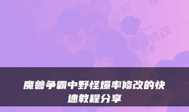 魔兽争霸中野怪爆率修改的快速教程分享