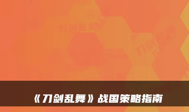 《刀剑乱舞》战国策略指南