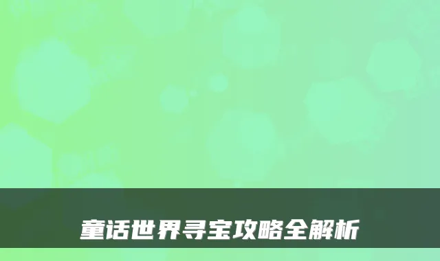 童话世界寻宝攻略全解析