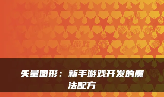 矢量图形:新手游戏开发的魔法配方