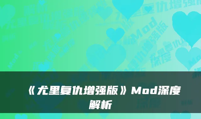 《尤里复仇增强版》Mod深度解析