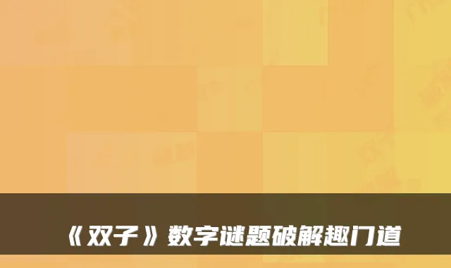《双子》数字谜题破解趣门道