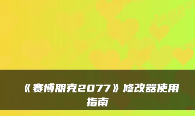 《赛博朋克2077》修改器使用指南