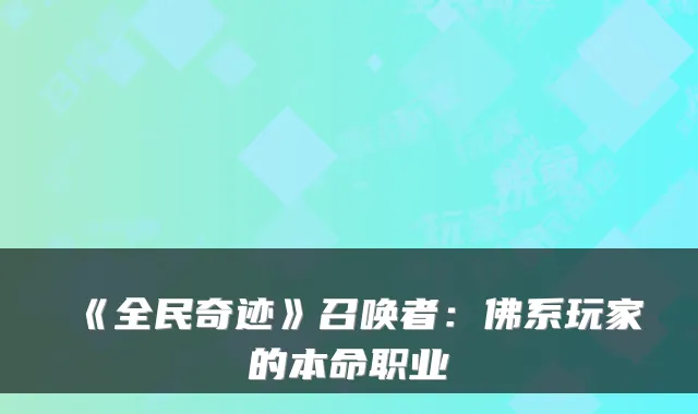 《全民奇迹》召唤者：佛系玩家的本命职业