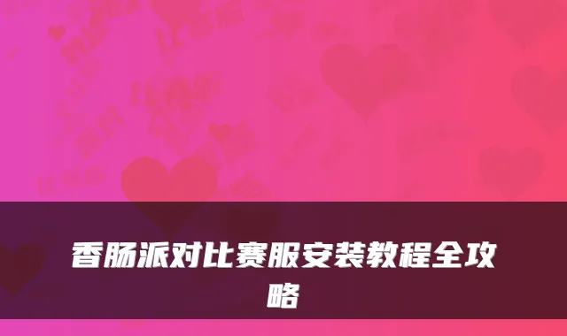 香肠派对比赛服安装教程全攻略