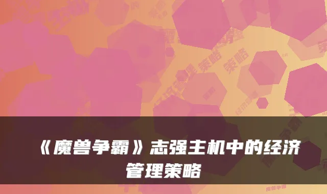 《魔兽争霸》志强主机中的经济管理策略