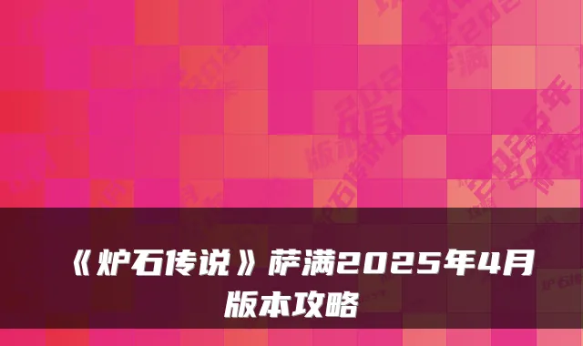 《炉石传说》萨满2025年4月版本攻略