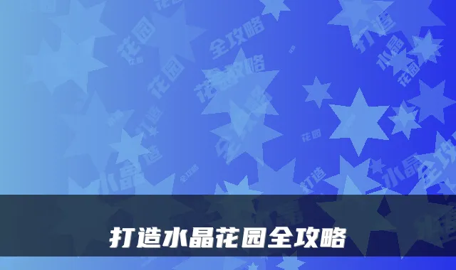 打造水晶花园全攻略