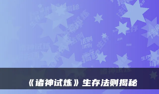 《诸神试炼》生存法则揭秘