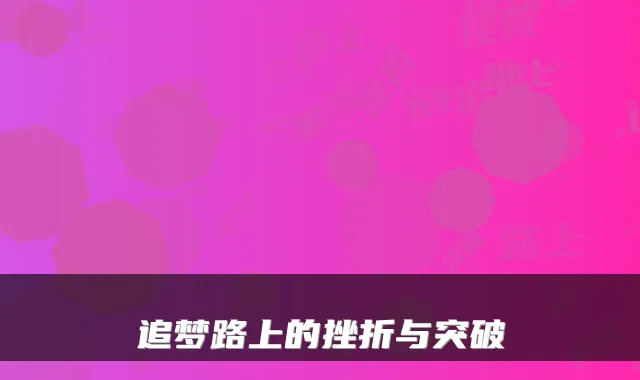 追梦路上的挫折与突破