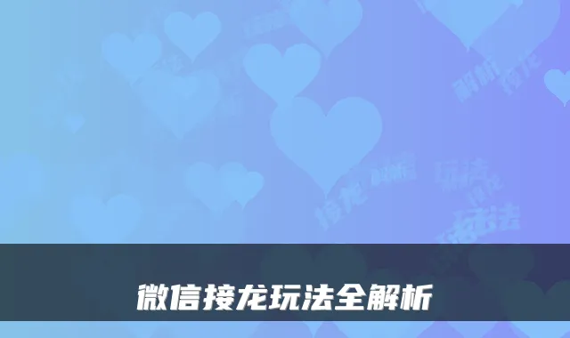 微信接龙玩法全解析