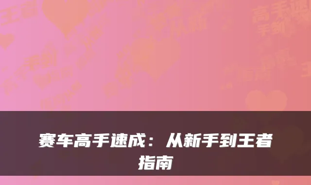赛车高手速成：从新手到王者指南