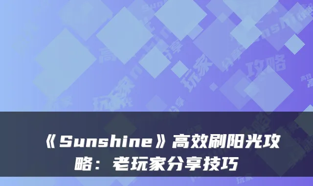 《Sunshine》高效刷阳光攻略：老玩家分享技巧