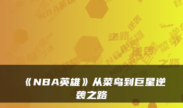 《NBA英雄》从菜鸟到巨星逆袭之路