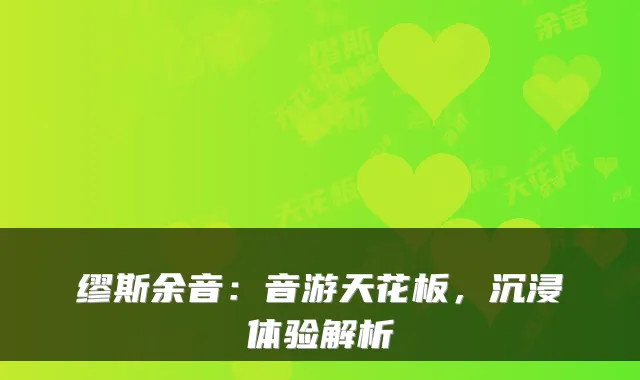 缪斯余音：音游天花板，沉浸体验解析