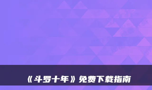 《斗罗十年》免费下载指南