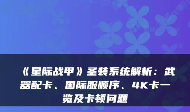 《星际战甲》圣装系统解析：武器配卡、国际服顺序、4K卡一览及卡顿问题