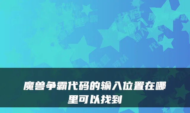 魔兽争霸代码的输入位置在哪里可以找到