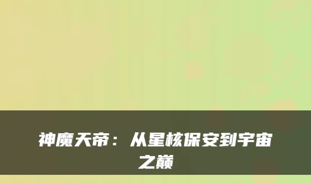 神魔天帝：从星核保安到宇宙之巅